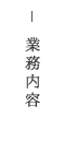 クリックで兵庫県姫路市の左官業、リフォーム、建設業を行う株式会社ワンハートの【業務内容】ページへリンクします