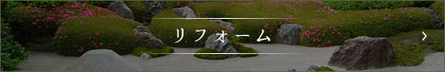 クリックで兵庫県姫路市の左官業、リフォーム、建設業を行う株式会社ワンハートの【リフォーム】へリンクします